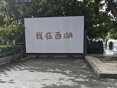 -西湖游船