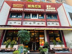 -敏珠拉姆藏餐·南京厨房(富春江东街店)