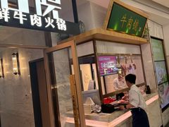 -左庭右院鲜牛肉火锅(浦江欢乐颂店)