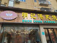 门面-明记港式烧腊茶餐厅(下沙店)