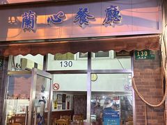 -蘭心餐厅(进贤路店)