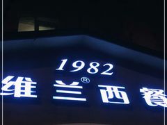 门面-维兰西餐(万泉河店)