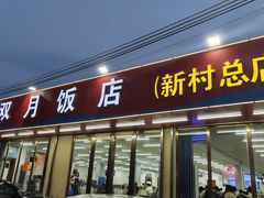 -双月饭店·20年老字号(新村店)
