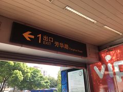 -芳华路(地铁站)