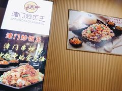 -津门炒饭王(天佑城店)
