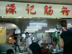 -源记肠粉(华贵路店)