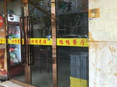 -余杨鸭鸭餐厅