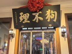 -狗不理大酒店(意式风情街店)