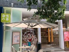 -奈雪的茶(华侨城创意园店)