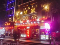 门面-简家·海鲜盛宴(下沙店)