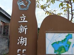 -立新湖公园