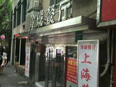 门面-玲珑餐厅(陕西南路店)