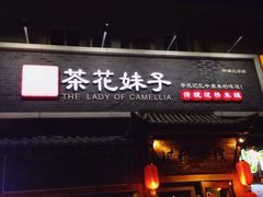 门面-茶花妹子云南餐厅(传媒大学店)