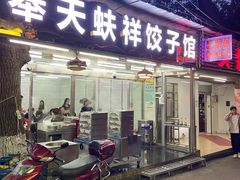 -奉天蚨祥饺子馆