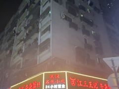 -江三王记牛杂馆(总店)