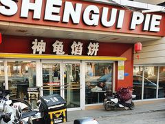 -神龟馅饼(古陌路店)