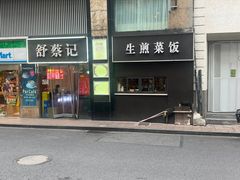 -舒蔡记生煎菜饭(云南中路店)