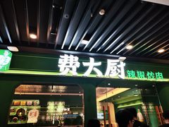 -费大厨辣椒炒肉(通州万达店)