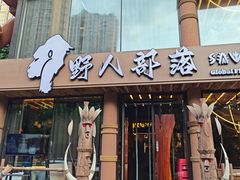 -野人部落(沈阳一店)