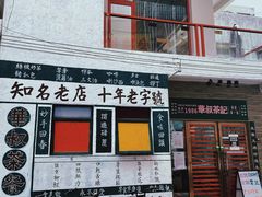 门面-華叔茶記