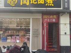 -阁瑞居闫记卤煮(乔庄北街店)
