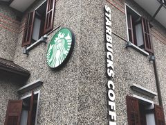 门面-星巴克臻选(思南公馆店)