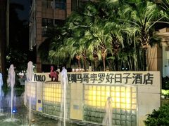 -好日子皇冠假日酒店·君怡咖啡厅(特美思大厦店)