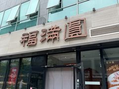 -福满圆(琨莎中心店)