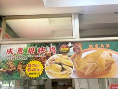 -成惠食府(赤岗店)