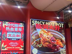 -文立新麻辣烫(合生汇21街区店)