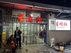 -星鸿社重庆老火锅