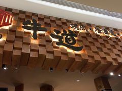 -御牛道日式烤肉料理(杭州万象城店)