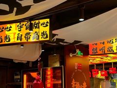 -幸福小串(总店)