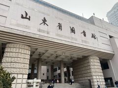 -山东省图书馆
