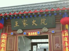 -王家大院