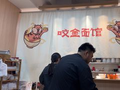 -咬金面馆(广州首店)