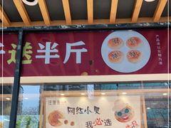 门面-汪保来(杭州解放路店)