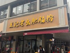 -王记老幺肥肠粉