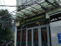 门面-莫比餐厅(五道口店)