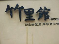 -新竹里馆·花园餐厅(兴苑路店)