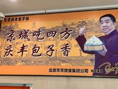 门面-庆丰包子铺(天通苑店)