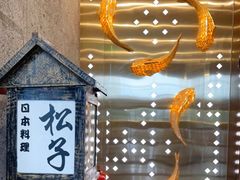 -松子料理(亮马桥店)