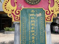 -西双版纳傣族园