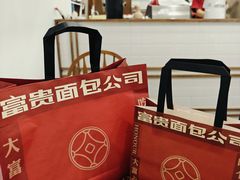 -富贵面包公司(运河店)