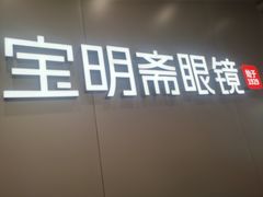 -宝明斋眼镜(大观园店)