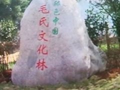 -清漾毛氏文化村