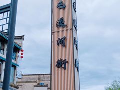 -屯溪老街