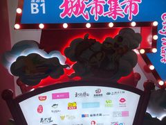 -CITY MART城市集市(中庚漫游城店)