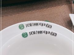 -河洲甲鱼(锦都店)