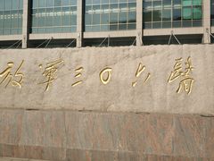 -中国人民解放军第九医学中心(306医院)